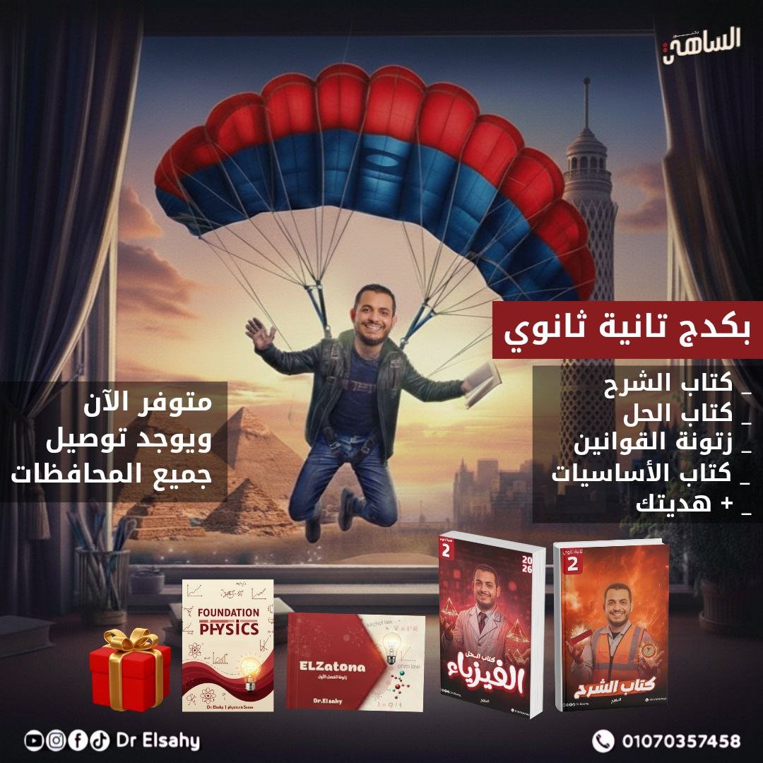 👑 باكدچ دكتور الساهي لتانية ثانوي – الترم الأول كاملا فيزياء 2026 👑